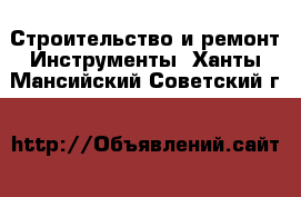 Строительство и ремонт Инструменты. Ханты-Мансийский,Советский г.